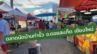 แอ่วกาดนัดบ้านท่ารั้ว อ.ดอยสะเก็ด เชียงใหม่