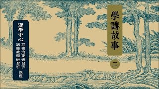 【群書治要研究員班】學講故事 第二集【字幕版】