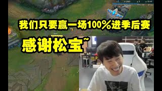 Doinb看刘青松被淘汰：感谢松宝 我们只要赢一场100%进季后赛！ #lmsd