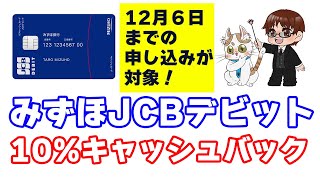 みずほJCBデビット10%キャッシュバックキャンペーン解説