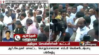 அதிமுக செயல்வீரர்கள் கூட்டம் | RK Nagar election | AIADMK