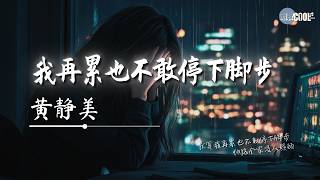 黄静美 - 我再累也不敢停下脚步「我只能咬着牙撑住」【🎧AI高质音乐/拼音歌词 Eng Lyrics】