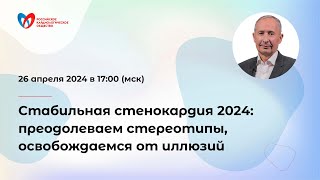 Стабильная стенокардия 2024: преодолеваем стереотипы, освобождаемся от иллюзий