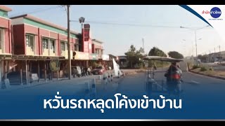 ชาวบ้านนอนผวา หวั่นรถหลุดโค้งพุ่งเข้าชนบ้าน