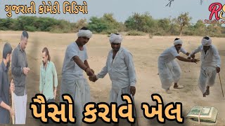 પૈસો કરાવે ખેલ//ગુજરાતી કોમેડી વિડિયો ||સામાજિક ગુજરાતી વિડિયો#RS_Studio_Patan