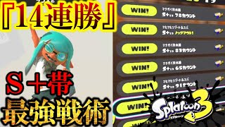 【スプラ3】S+帯で最強戦術！ぶっ壊れ連勝できてしまう戦法、あの武器。