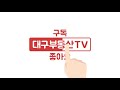 대구부동산tv 수성구부동산 수성구아파트 지역주택조합투자해도될까 현대라클라쎄 투자해도 괜찮을까 수성범어w .범어힐스테이트 수성구부동산.현대라클라마.대구동구아파트.