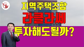 [대구부동산TV][수성구부동산][수성구아파트]지역주택조합투자해도될까? 현대라클라쎄 투자해도 괜찮을까? 수성범어w,.범어힐스테이트, 수성구부동산.현대라클라마.대구동구아파트.