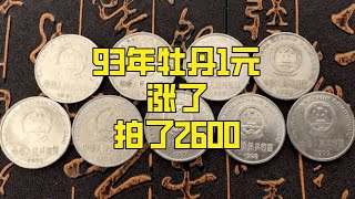 又翻了一倍，93年牡丹1元拍了2600，你还有吗？