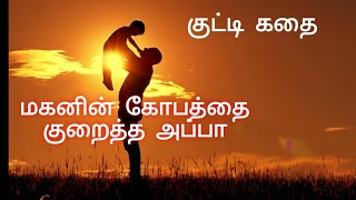 மகனின் கோபத்தை குறைத்த அப்பா | How to reduce our angry in tamil