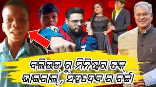 ଜାନୁ ମେରେ ଜାନେମନ୍ ରୁ ବଲିଉଡ୍|| Janu mere janeman bachpan ka pyar mera bhul nehi jana re viral song