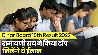 Bihar Board BSEB 10th Result 2022:  बिहार बोर्ड में Ramayani Roy ने किया टॉप, मिलेंगे ये ईनाम