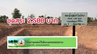 โครงการแหล่งน้ำในไร่นานอกเขตชลประทาน แค่2,500 บาท