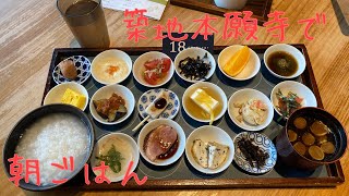 築地本願寺で朝ごはん　＃築地本願寺　＃18品の朝ごはん