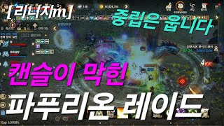 리니지m [리세장인] 미쳐버린 파푸리온 레이드 현상황..?!