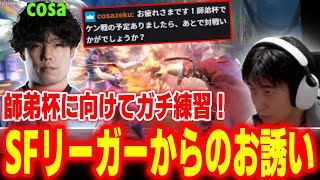 【スト6】なんとSFリーガーからお誘いが！？師弟杯に向けプロとガチ練習をするハイタニ【cosa ハイタニ】【SF6 ストリートファイター6】