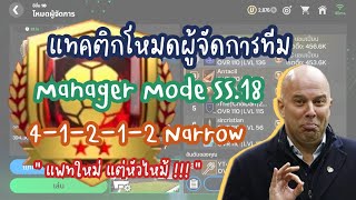 FC Mobile - แพทใหม่ !!! ส่งบอลดีขึ้นจริงดิ ? | แทคติกโหมดผู้จัดการทีม | Manager Mode SS.18