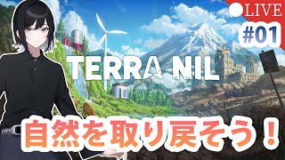 自然を取り戻そう！【Terra Nil】