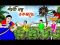 পাঁচটি গল্প একসাথে | Bengali Fairy Tales Cartoon | Rupkothar Bangla Golpo | Thakumar Jhuli
