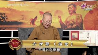 獻給旅行者365日－3/7【依空法師 －指喻 勉學詩】