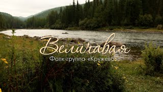 «ВЕЛИЧАВАЯ» / Фолк-группа «КРУЖЕВО» / 2023