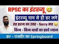 RPSC के इंटरव्यू की कहानी 😂॥कैसे लेती हैं इंटरव्यू॥किन-किन बातों का रखें ध्यान॥By Rajveer Sir