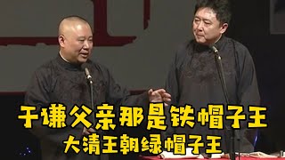 【名梗出处】郭德纲：于谦父亲那是赫赫有名的铁帽子王！！！德云社相声大全 #郭德纲  #于谦  #助眠相声