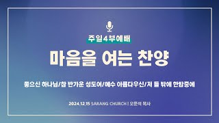 [사랑의교회] 좋으신 하나님/참 반가운 성도여/예수 아름다우신/저 들 밖에 한밤중에