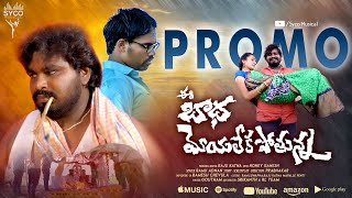 EBHADHA MOYALEKA POTHUNA PROMO SONG | SYCO MUSIC | SINGER RAMU | NEW LOVE EMOTATIONAL SONG 2023