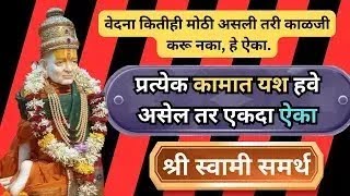 प्रत्येक कामात यश हवे असेल तर, एकदा ऐका  SWAMI SAMARTH #motivation #god GOD MESSAGE