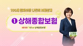 [100세 보장 나만의 보험설계] 상해종합보험