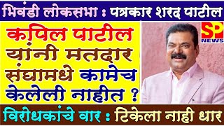 #MASHAL  कपिल पाटील यांनी मतदार संघामध्ये विकास कामे केलीच नाहीत ? / विरोधकांचे फुसके बार / #मशाल