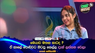 මෙයාව මතක කාටද ? ඒ කාලේ පොඩිවට හිටපු කෙල්ල දැන් ලස්සන වෙලා🥰😍 Chat \u0026 Music | ITN