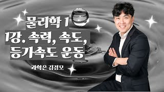 [과학은 김경모] 1강. 속력, 속도, 등가속도운동