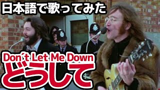 【ビートルズ】どうして（Don´t Let Me Down）【日本語で歌ってみた】