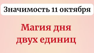 Значимость 11 октября. Магия дня двух единиц.