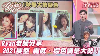 Ryan老師分享 2021秋冬必備髮色 霧感、棕色調是大勢！? 女人我最大 20211025