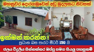 මහනුවර දොරගමුවෙන් අඩුවට නිවසක් | House for sale in Doragamuwa Sri Lanka