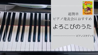 ピアノ発表会におすすめの曲 超簡単 「よろこびのうた」ピアノスタディ1