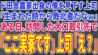 誕生日【スカッとする話】ド田舎農家出身の俺を見下す上司「生まれた時から敗北者だなｗ」ある日、訪問した大口取引先で「