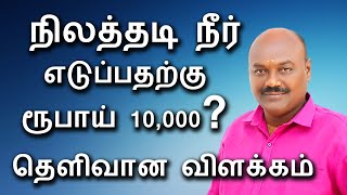 நிலத்தடி நீர் எடுப்பதற்கு 10,000 ரூபாய் ? தெளிவான விளக்கம்.|Mr.Pothujanam | Saravanaprakash.