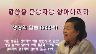 할렐루야우리집/말씀을 듣는자는 살아나리라(생명의 말씀344번)