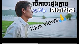 បេីកបេះដូងភ្លាមគេបោកភ្លែត សួរ វិចិត្រ[Music RHM]