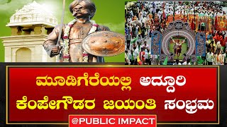 LIVE |ಮೂಡಿಗೆರೆಯಲ್ಲಿ ಅದ್ದೂರಿ ನಾಡಪ್ರಭು ಕೆಂಪೇಗೌಡರ 514ನೇ ಜಯಂತಿ ಸಂಭ್ರಮ..! |MUDIGERE |@publicimpactkannada