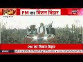 pm modi bihar bhagalpur visit भागलपुर में pm मोदी की ग्रैंड एंट्री pm modi speech bihar news