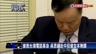 赴中投資如與虎謀皮 吳思鍾控中國貪婪腐敗－民視新聞