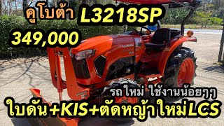 รถไถคูโบต้าL3218SP KIS +ใบดัน+ตัดหญ้าใหม่ ใช้งานน้อยๆ#เครื่องตัดหญ้า #รถไถ #รถไถคูโบต้า #รถไถมือสอง