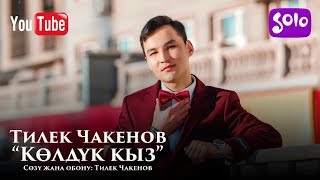 Тилек Чакенов - Колдук кыз / Жаны 2019