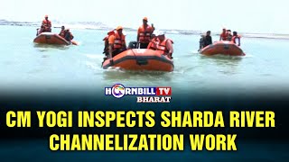 CM YOGI INSPECTS SHARDA RIVER CHANNELIZATION WORK
