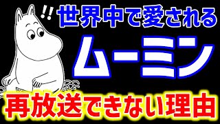 【ムーミン】実は放送禁止アニメだった?!スポ根アニメに改編したせいで世界中で放送できなくなった経緯を徹底解説【オタキング岡田斗司夫の切り抜き】